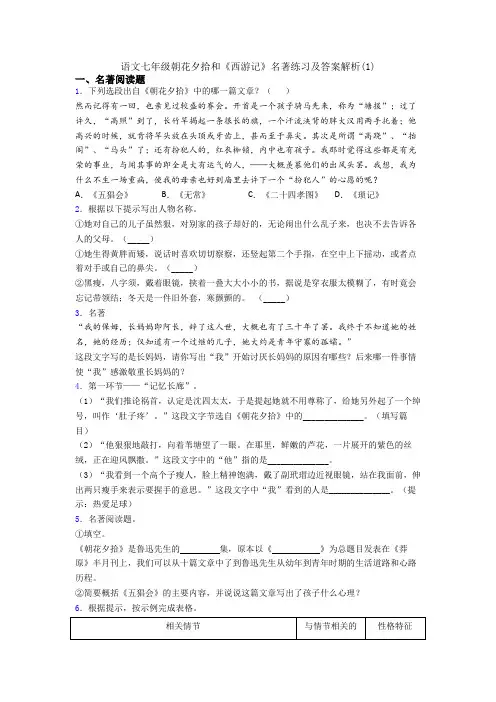 语文七年级朝花夕拾和《西游记》名著练习及答案解析(1)