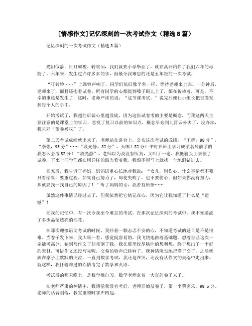[情感作文]记忆深刻的一次考试作文(精选8篇)