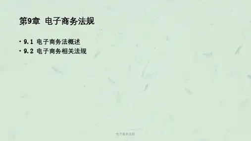 电子商务法规课件