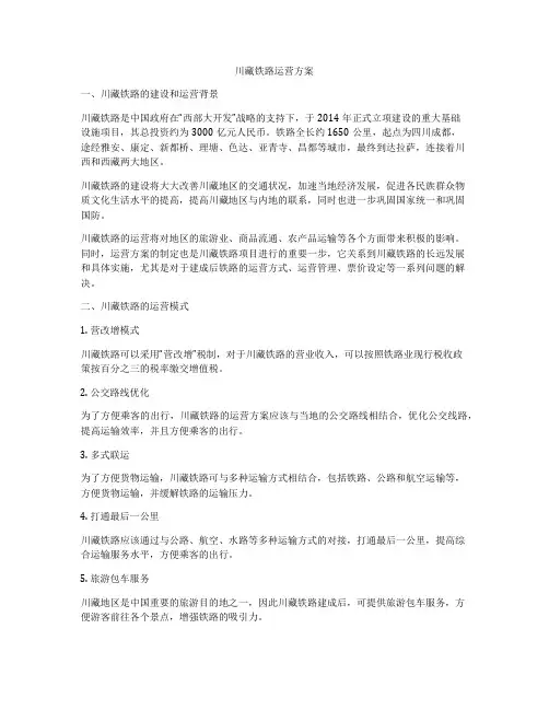 川藏铁路运营方案