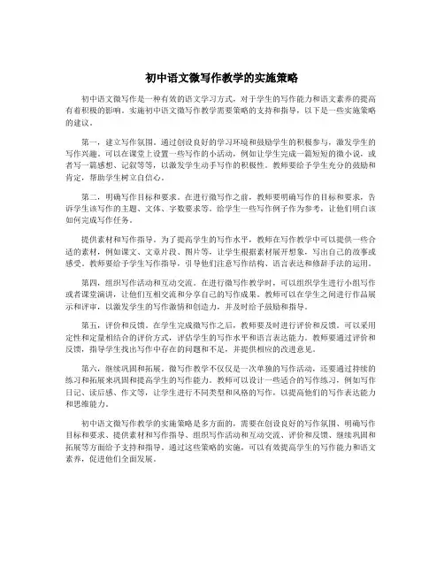 初中语文微写作教学的实施策略