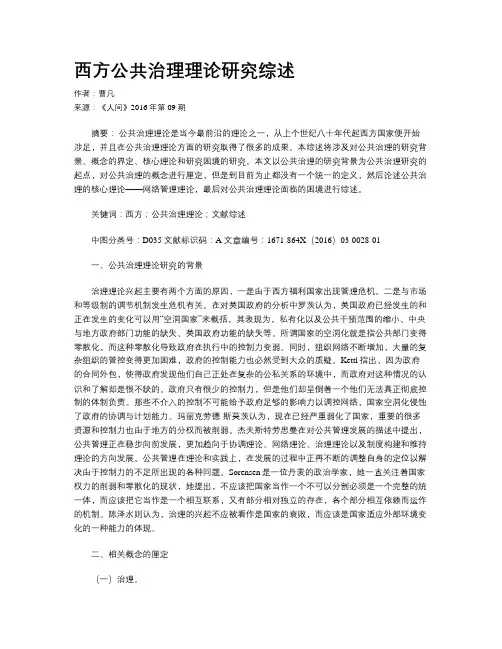 西方公共治理理论研究综述
