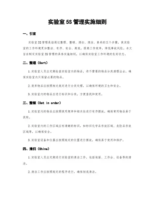 实验室5S管理实施细则