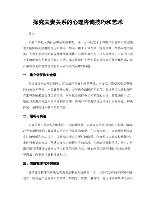 探究夫妻关系的心理咨询技巧和艺术