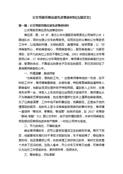 公交驾驶员蒋应波先进事迹材料[五篇范文]