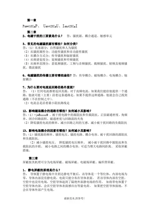 电磁兼容原理、技术及应用部分课后答案 最新供参考版