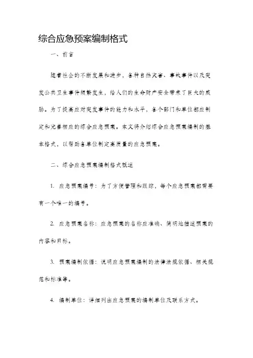 综合应急预案编制格式