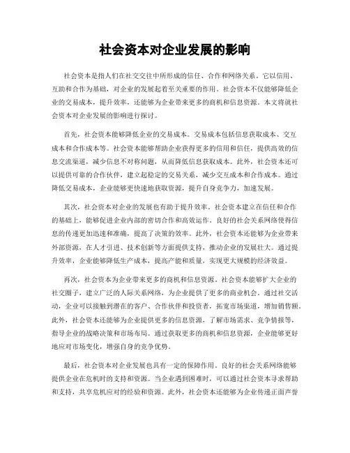 社会资本对企业发展的影响