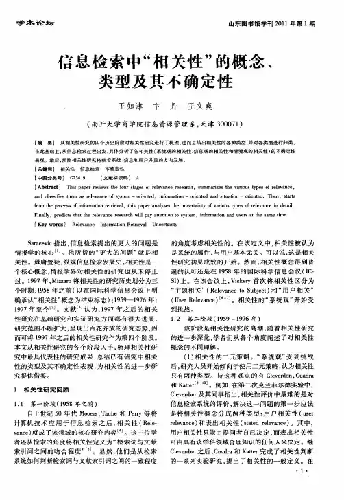 信息检索中“相关性”的概念、类型及其不确定性