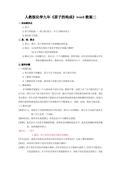 人教版化学九年《原子的构成》word教案二