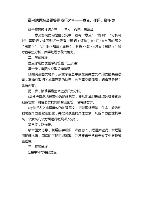高考地理综合题答题技巧之三——意义、作用、影响类