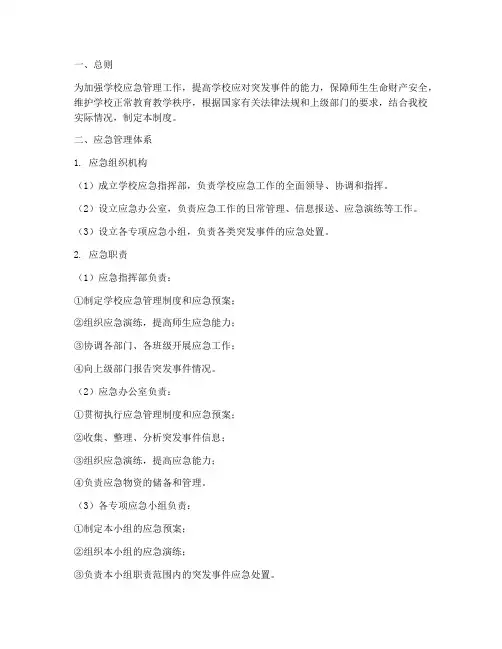小学各项应急管理制度