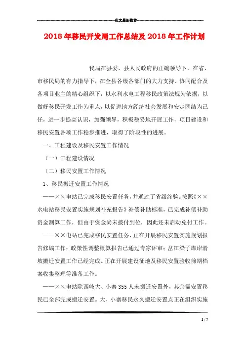 2018年移民开发局工作总结及2018年工作计划