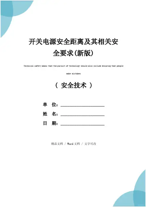 开关电源安全距离及其相关安全要求(新版)