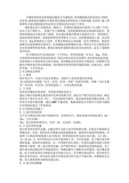 橡胶粉改性沥青在应力吸收层中的应用