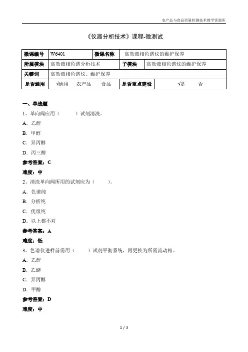 仪器分析技术W6401-5-微测试
