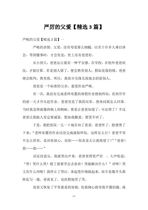 严厉的父爱【3篇】