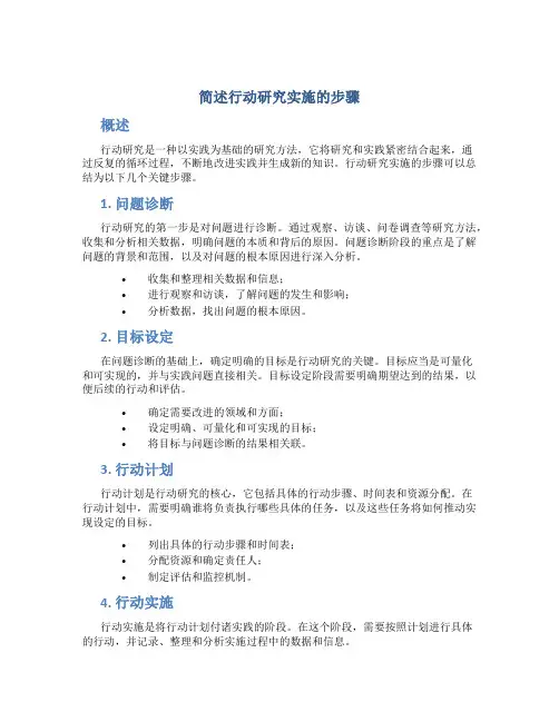 简述行动研究实施的步骤