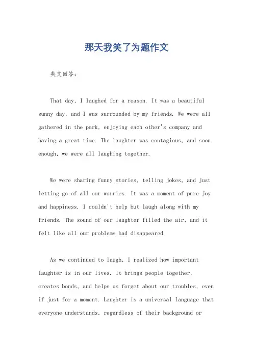 那天我笑了为题作文