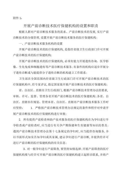 产前诊断和遗传病诊断技术服务管理规定