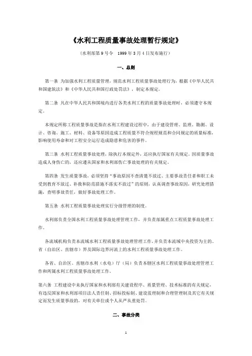 《水利工程质量事故处理暂行规定》(水利部第9号令)