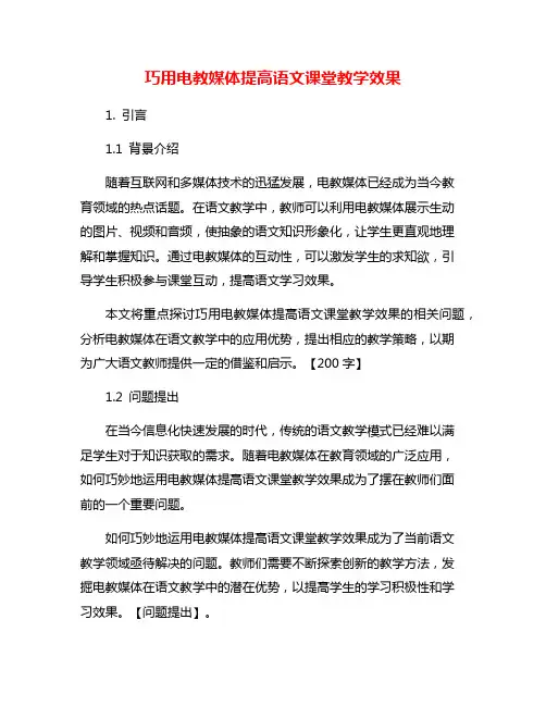 巧用电教媒体提高语文课堂教学效果