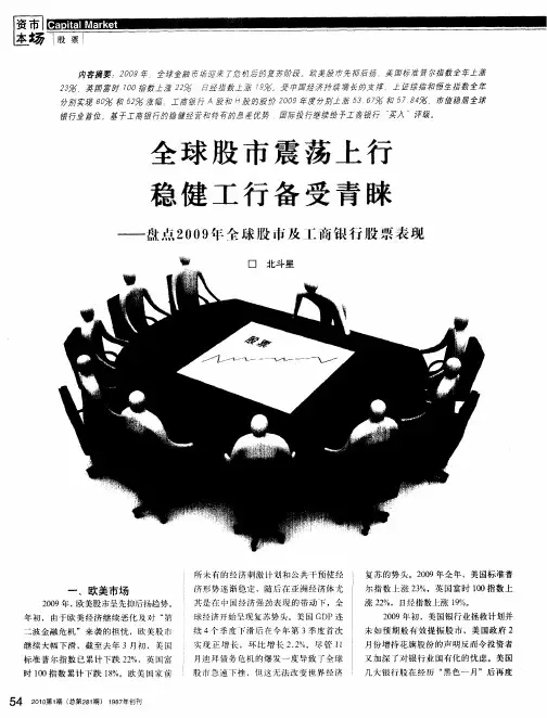 全球股市震荡上行稳健工行备受青睐——盘点2009年全球股市及工商银行股票表现