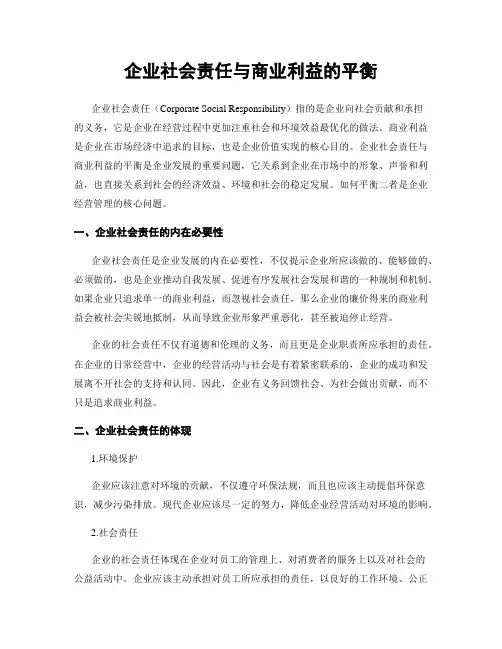 企业社会责任与商业利益的平衡