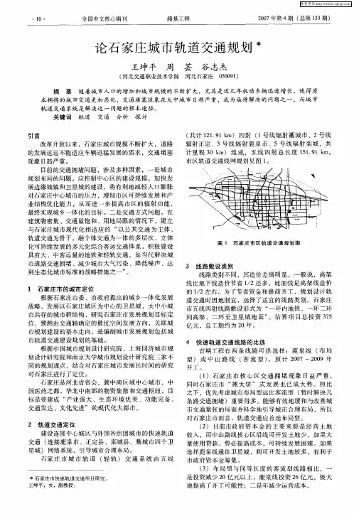 论石家庄城市轨道交通规划