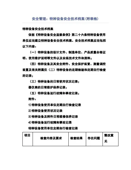 安全管理：特种设备安全技术档案(附表格)