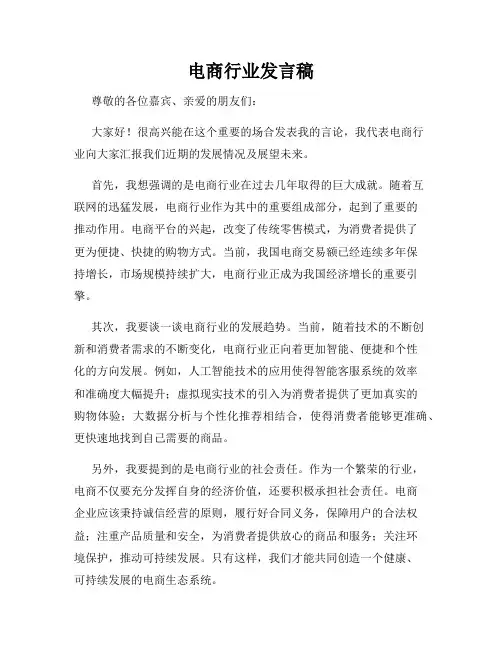 电商行业发言稿