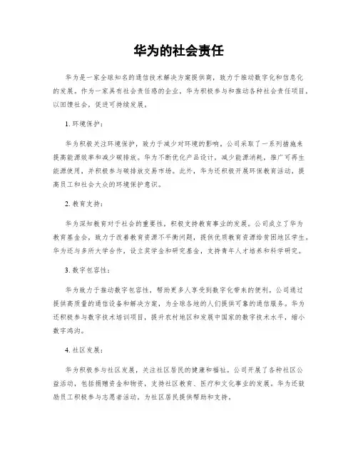 华为的社会责任