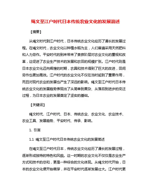 绳文至江户时代日本传统农业文化的发展简述