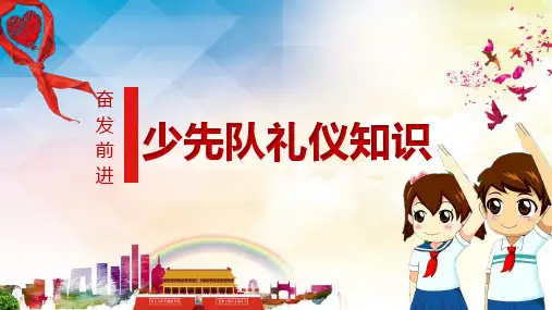 少先队礼仪知识PPT课件