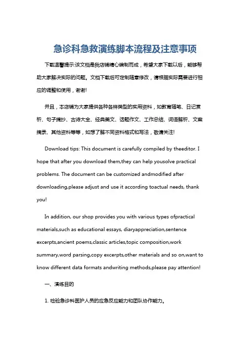 急诊科急救演练脚本流程及注意事项