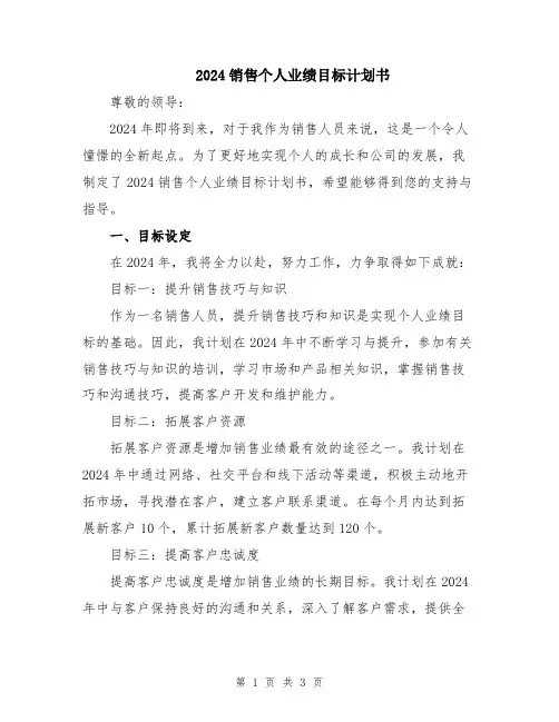 2024销售个人业绩目标计划书