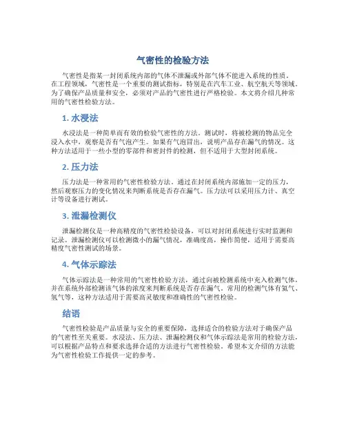 气密性的检验方法