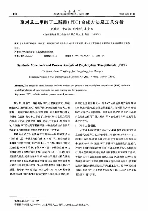 聚对苯二甲酸丁二醇酯(PBT)合成方法及工艺分析