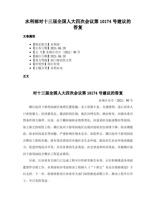 水利部对十三届全国人大四次会议第10174号建议的答复