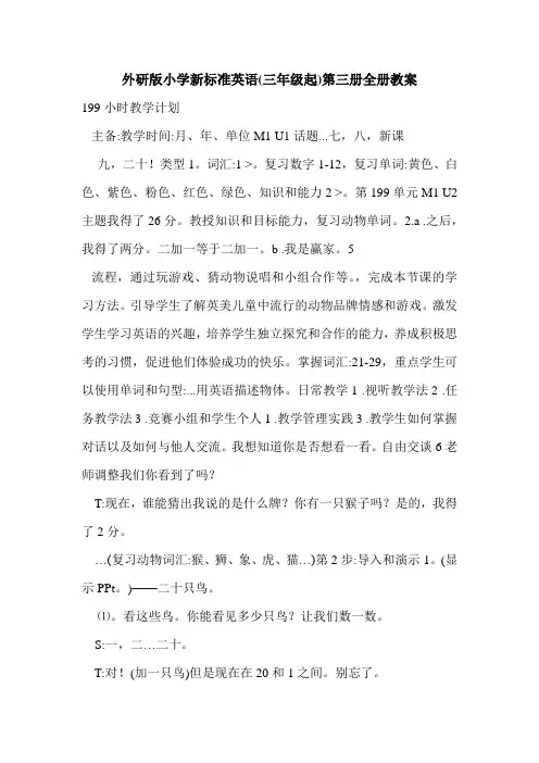 外研版小学新标准英语(三年级起)第三册全册教案