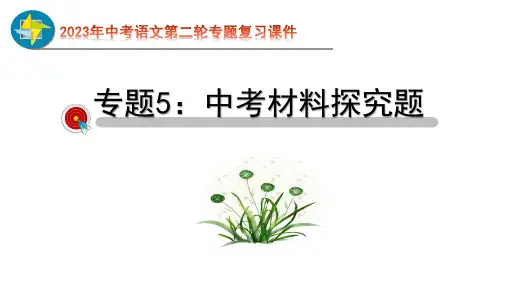2023年中考语文第二轮专题复习05  材料探究过关(指导课件)