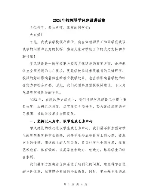 2024年校领导学风建设讲话稿