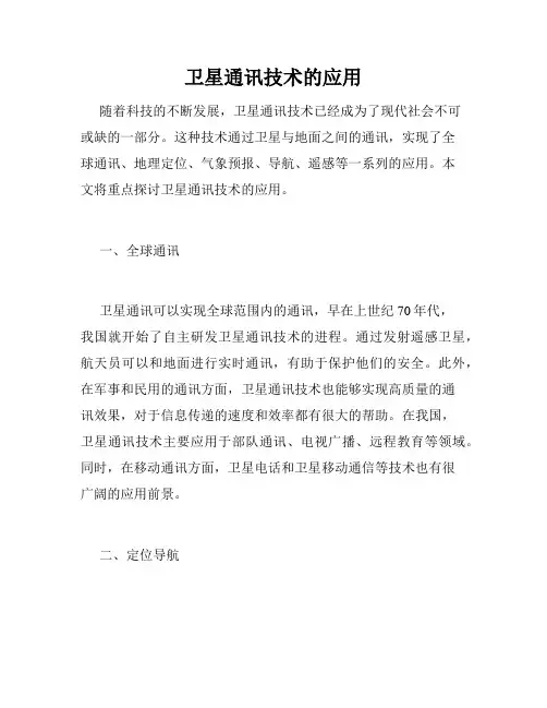 卫星通讯技术的应用