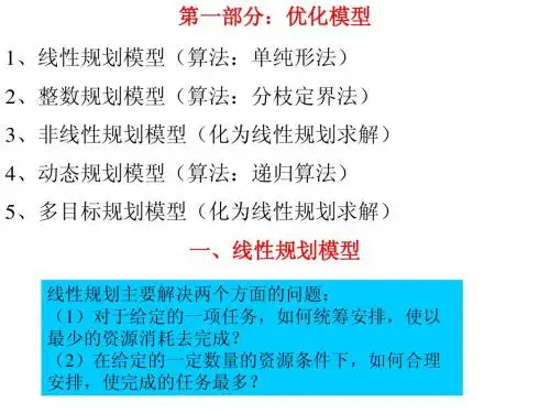 第一讲  线性规划与非线性规划