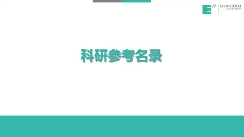科研参考名录 (纵向和横向)