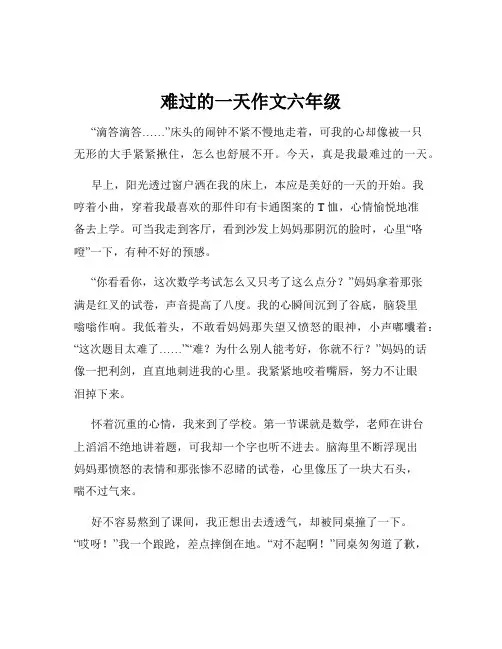 难过的一天作文六年级