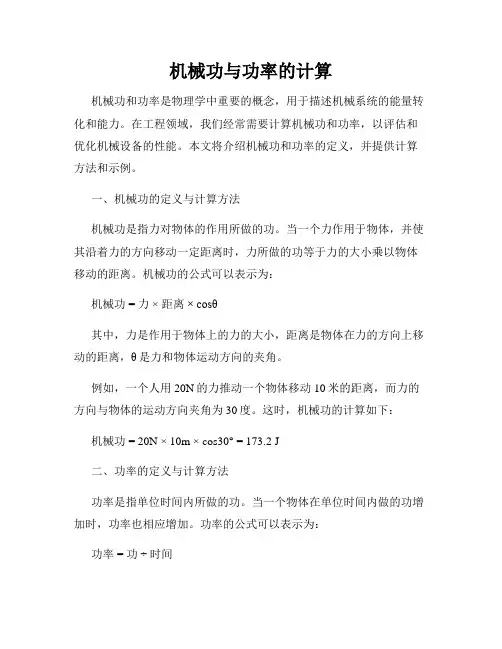 机械功与功率的计算