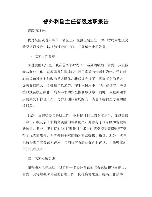 普外科副主任晋级述职报告