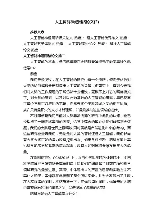 人工智能神经网络论文