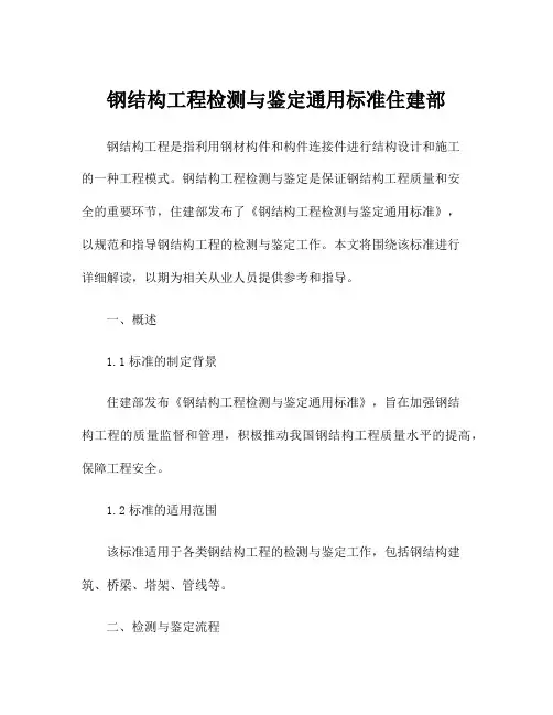 钢结构工程检测与鉴定通用标准住建部